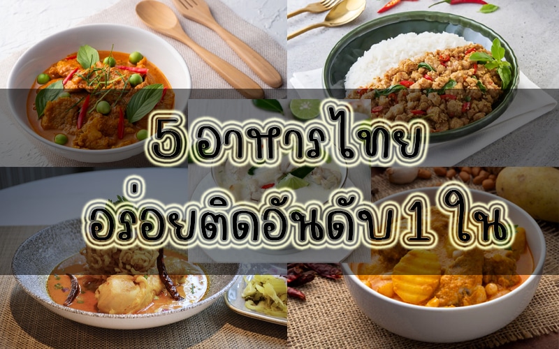 5 อาหารไทย อร่อยติดอันดับ 1 ใน 100