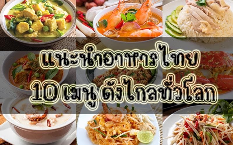 แนะนำอาหารไทย ดังไกลทั่วโลก